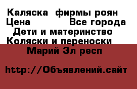 Каляска  фирмы роян › Цена ­ 7 000 - Все города Дети и материнство » Коляски и переноски   . Марий Эл респ.